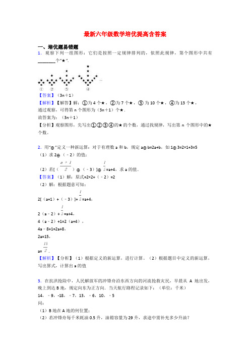 最新六年级数学培优提高含答案