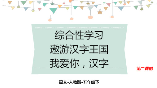 最新人教部编版语文五年级下册《综合性学习二 》(第二课时)精品教学课件