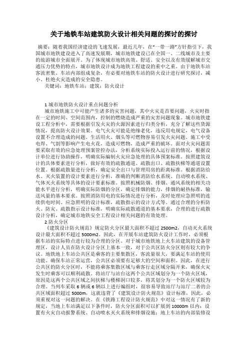 关于地铁车站建筑防火设计相关问题的探讨的探讨