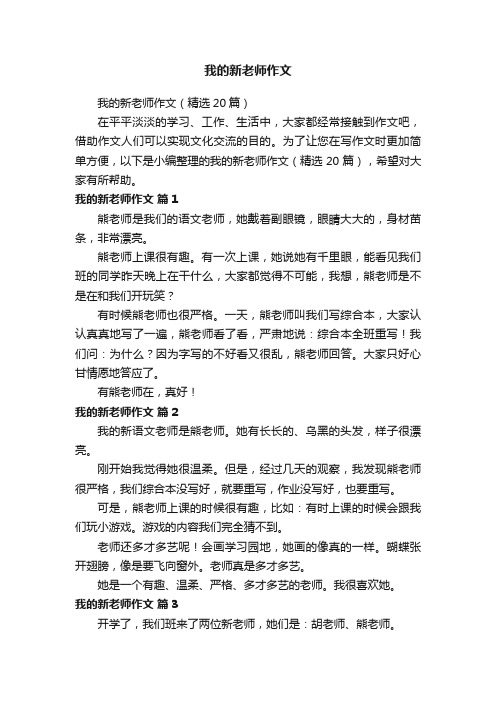 我的新老师作文（精选20篇）