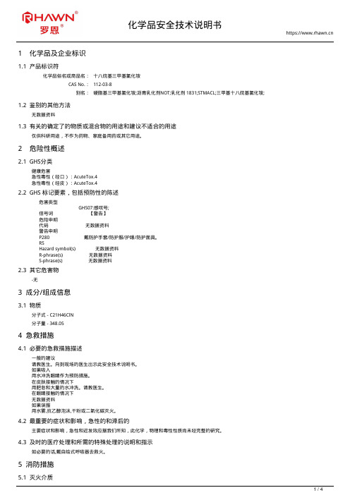 十八烷基三甲基氯化铵112-03-8