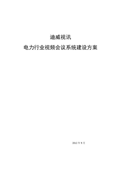 电力行业视频会议系统建设指导方案