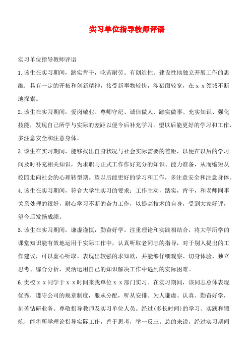 实习单位指导教师评语