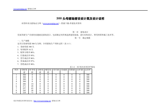 300头母猪场猪舍设计图及设计说明