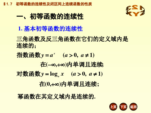 1.7初等函数的连续性及闭区间上连续函数的性质