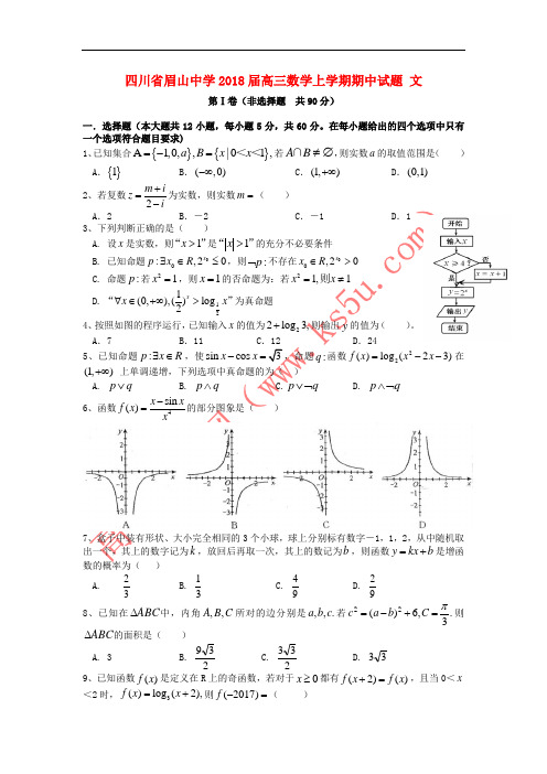 四川省眉山中学2018届高三数学上学期期中试题 文