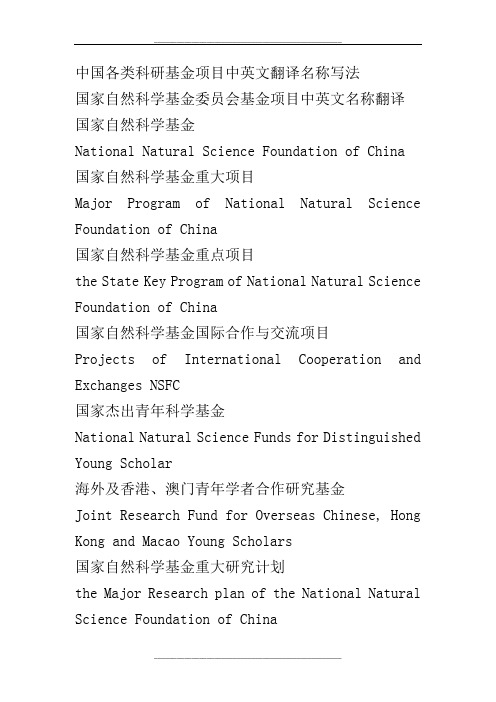 中国各类科研基金项目中英文翻译名称写法