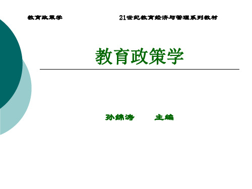 教育政策学第四章 教育政策制定