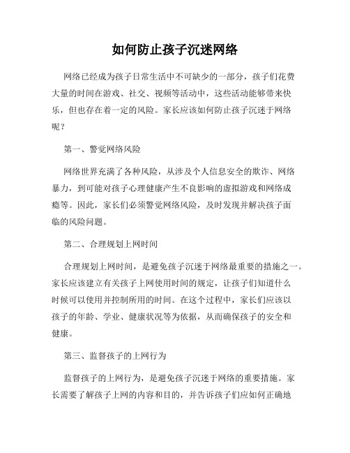 如何防止孩子沉迷网络