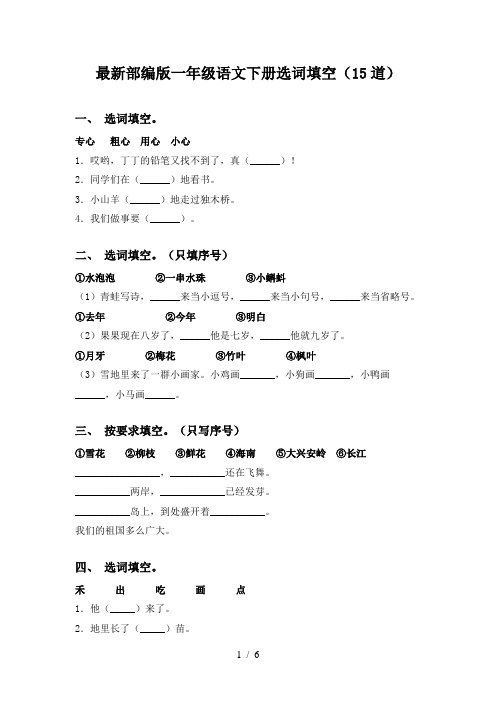 最新部编版一年级语文下册选词填空(15道)