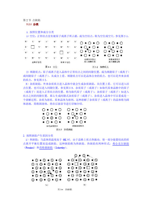 第2节 点缺陷