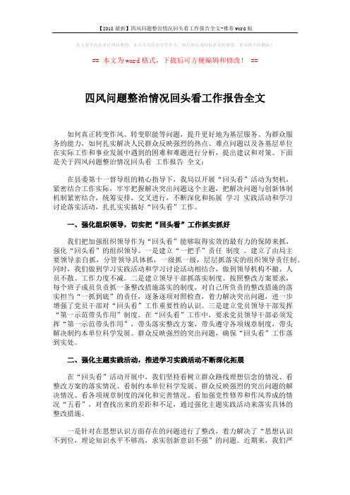 【2018最新】四风问题整治情况回头看工作报告全文-推荐word版 (4页)