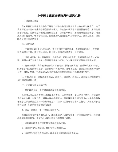 小学语文课题诗歌阶段性反思总结