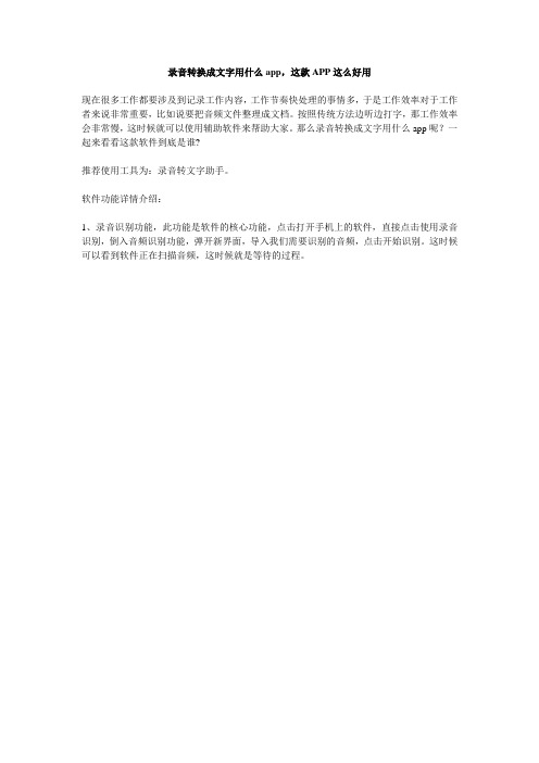 录音转换成文字用什么app,这款APP这么好用