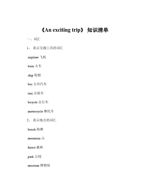 《An exciting trip》 知识清单