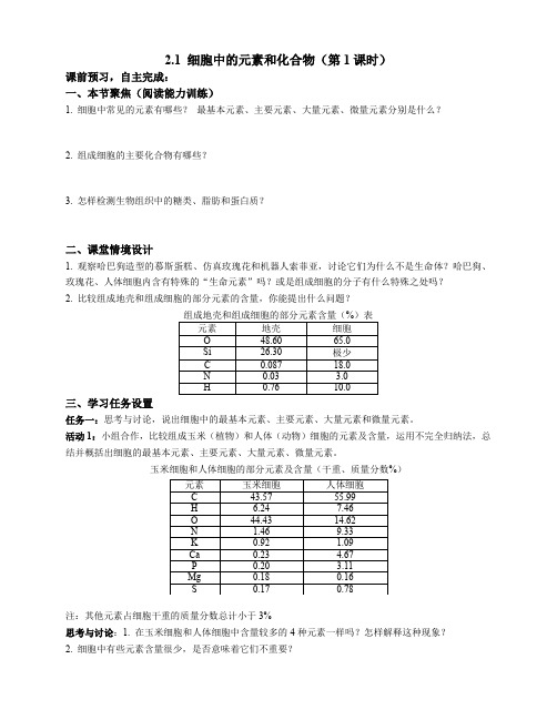 新人教版高中生物必修1第2章第一节导学评创新设计方案(附答案)