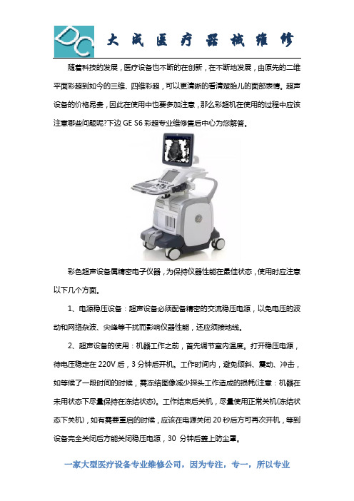 GE S6彩超维修售后中心