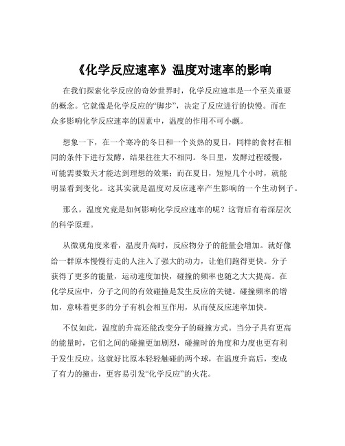 《化学反应速率》温度对速率的影响