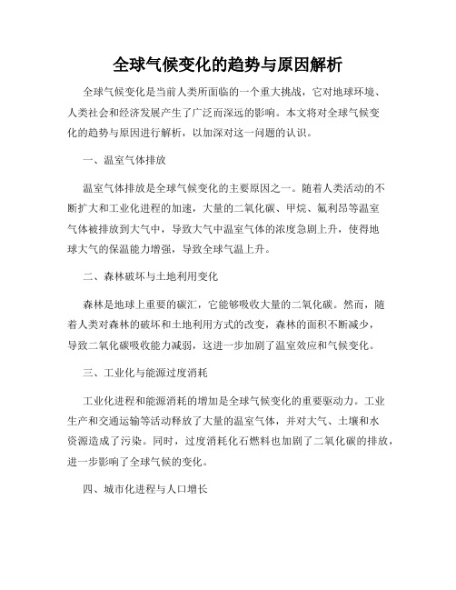 全球气候变化的趋势与原因解析