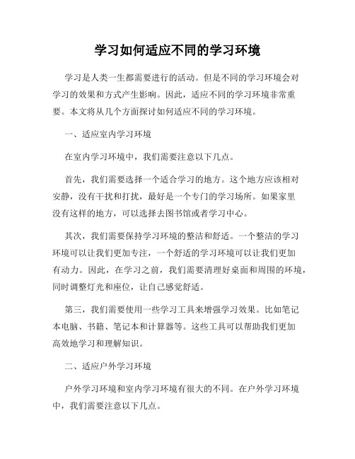 学习如何适应不同的学习环境