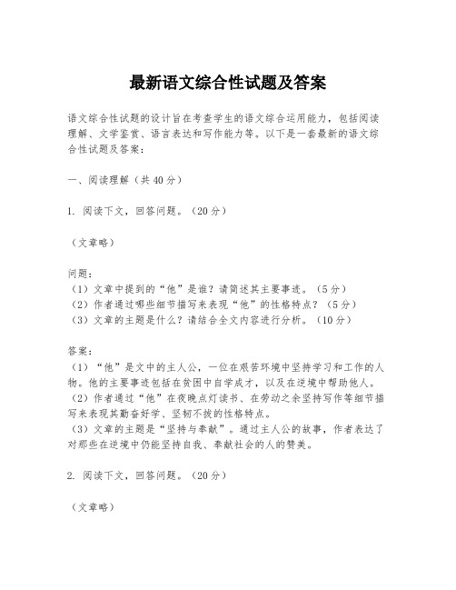 最新语文综合性试题及答案