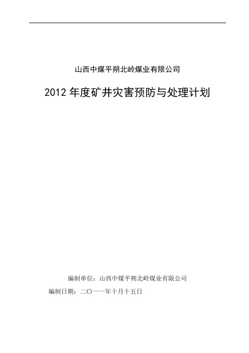 2012年度矿井灾害预防及处理计划(初稿)