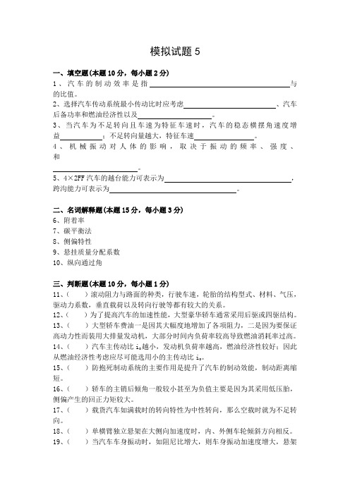 汽车理论模拟试题5-武汉理工大学,考试必看(答案见1-7合集单独版)