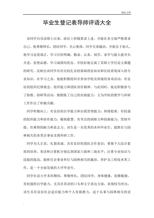 毕业生登记表导师评语大全