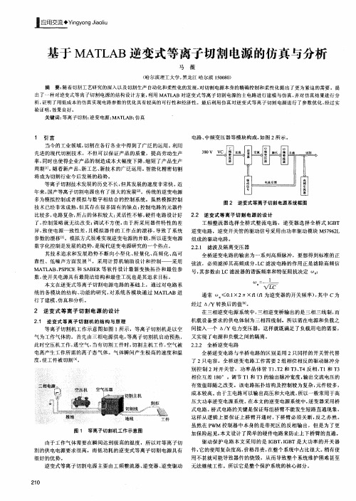 基于MATLAB逆变式等离子切割电源的仿真与分析