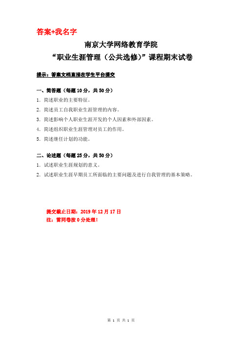 南京大学2019秋职业生涯管理(公共选修)