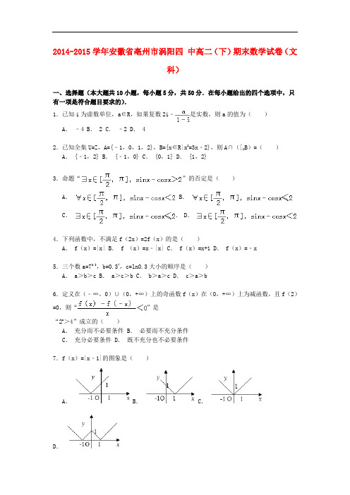 安徽省亳州市涡阳四中高二数学第二学期期末试卷 文(含