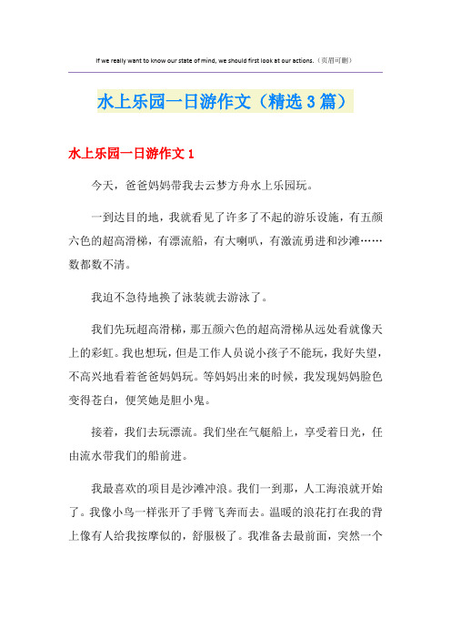 水上乐园一日游作文(精选3篇)