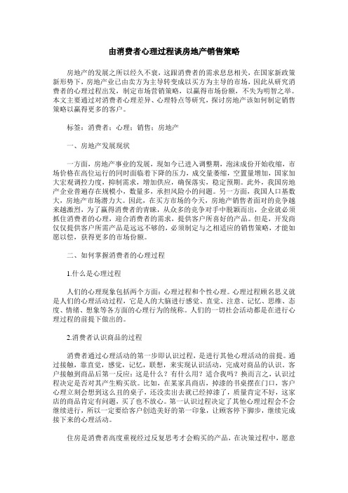 由消费者心理过程谈房地产销售策略