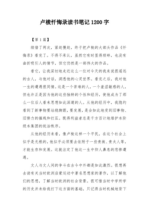 卢梭忏悔录读书笔记1200字