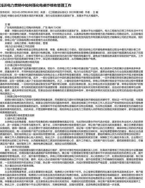 浅谈电力营销中如何强化电费抄核收管理工作