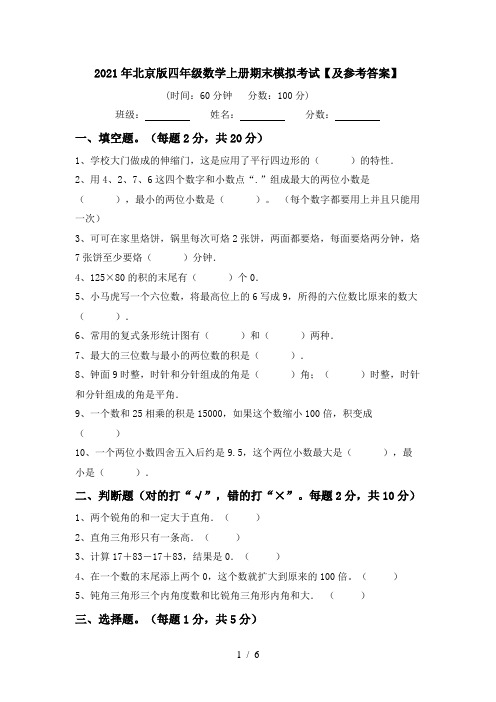 2021年北京版四年级数学上册期末模拟考试【及参考答案】