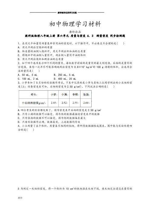 教科版物理八年级上册 第六单元 质量与密度 6.3 测量密度 同步检测题.docx