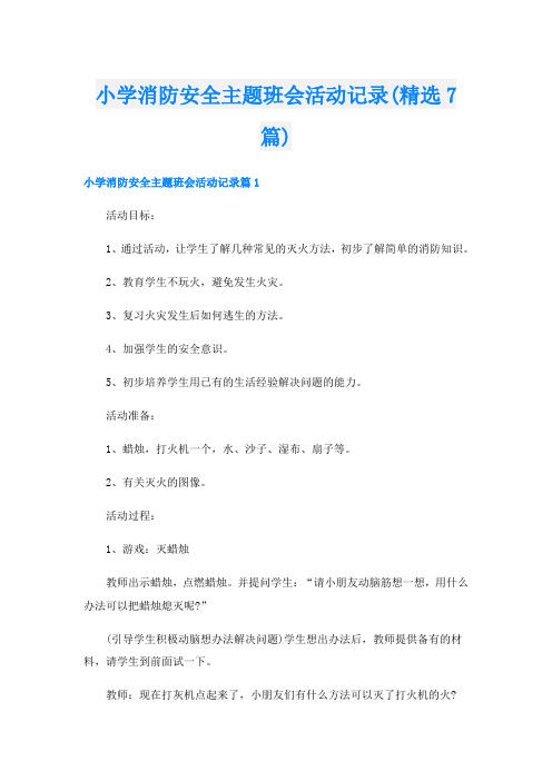 小学消防安全主题班会活动记录(精选7篇)