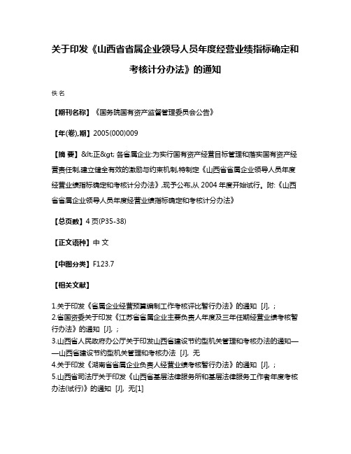 关于印发《山西省省属企业领导人员年度经营业绩指标确定和考核计分办法》的通知