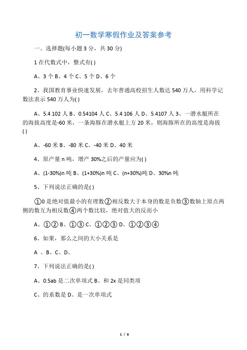 初一数学寒假作业及答案参考