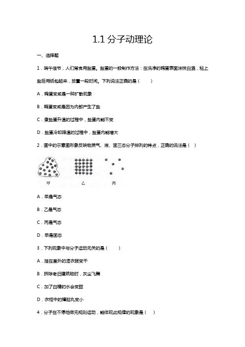 2020-2021学年度教科版九年级物理上册课课练——1.1分子动理论