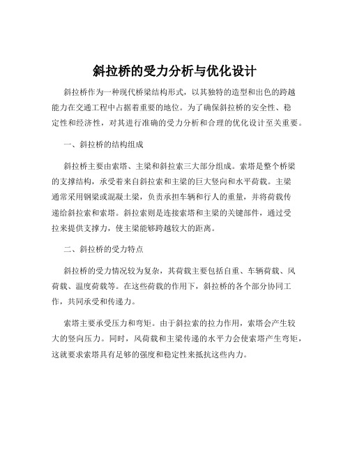 斜拉桥的受力分析与优化设计