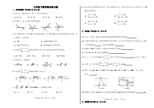 七年级下数学综合练习题附答案