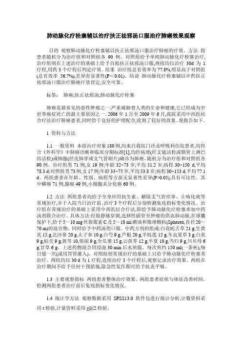 肺动脉化疗栓塞辅以治疗扶正祛邪汤口服治疗肺癌效果观察