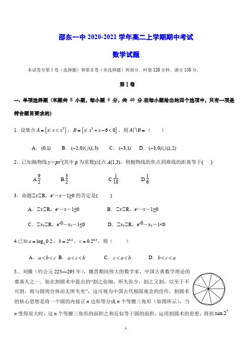 邵东县第一中学2020-2021学年高二上学期期中考试 数学试题(含答案)