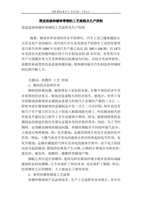 简述连续热镀锌带钢的工艺流程及生产控制