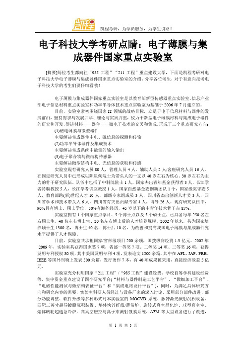 电子科技大学考研点睛：电子薄膜与集成器件国家重点实验室