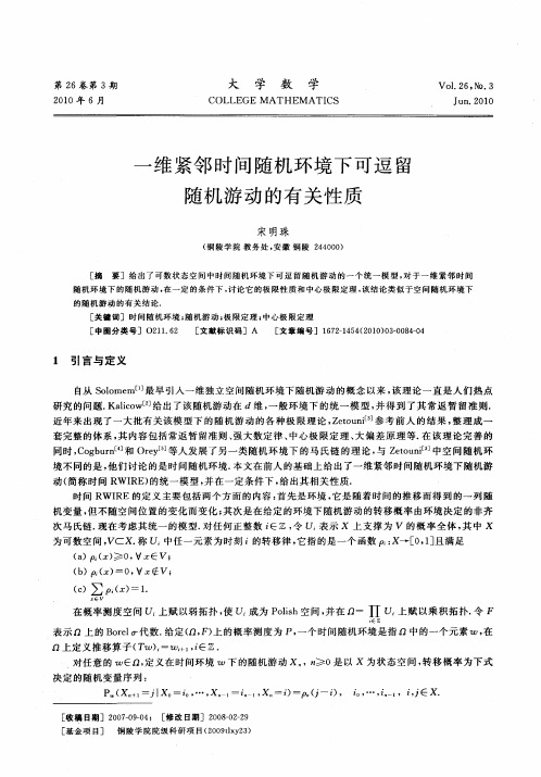 一维紧邻时间随机环境下可逗留随机游动的有关性质