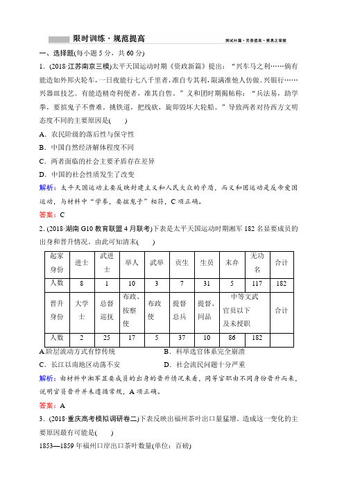 2020年高考历史新课标第一轮总复习练习：3-6太平天国运动和辛亥革命含解析