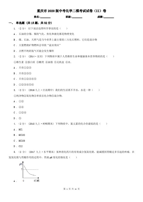 重庆市2020版中考化学二模考试试卷(II)卷